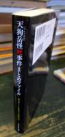 天狗岳怪死事件まとめファイル 
登山サークル男女6人失踪の謎