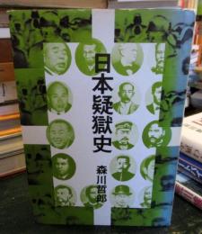 日本疑獄史