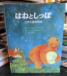 はねとしっぽ : 世界の動物物語