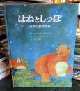 はねとしっぽ : 世界の動物物語