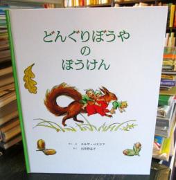 どんぐりぼうやのぼうけん