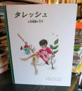 タレッシュ : お茶農園の王子
