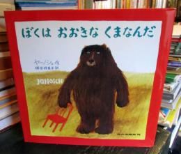 ぼくはおおきなくまなんだ