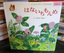はないちもんめ : 子どもとうたううたのえほん
