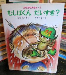 むしばくんだいすき?
