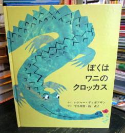 ぼくはワニのクロッカス