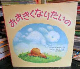 おおきくなりたいの
