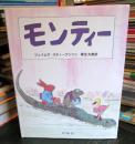 モンティ- (評論社の児童図書館・絵本の部屋)