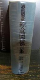 満鉄調査部・綜合調査報告集