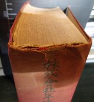 株式会社年鑑　昭和16年版