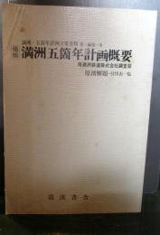 滿洲五箇年計畫概要