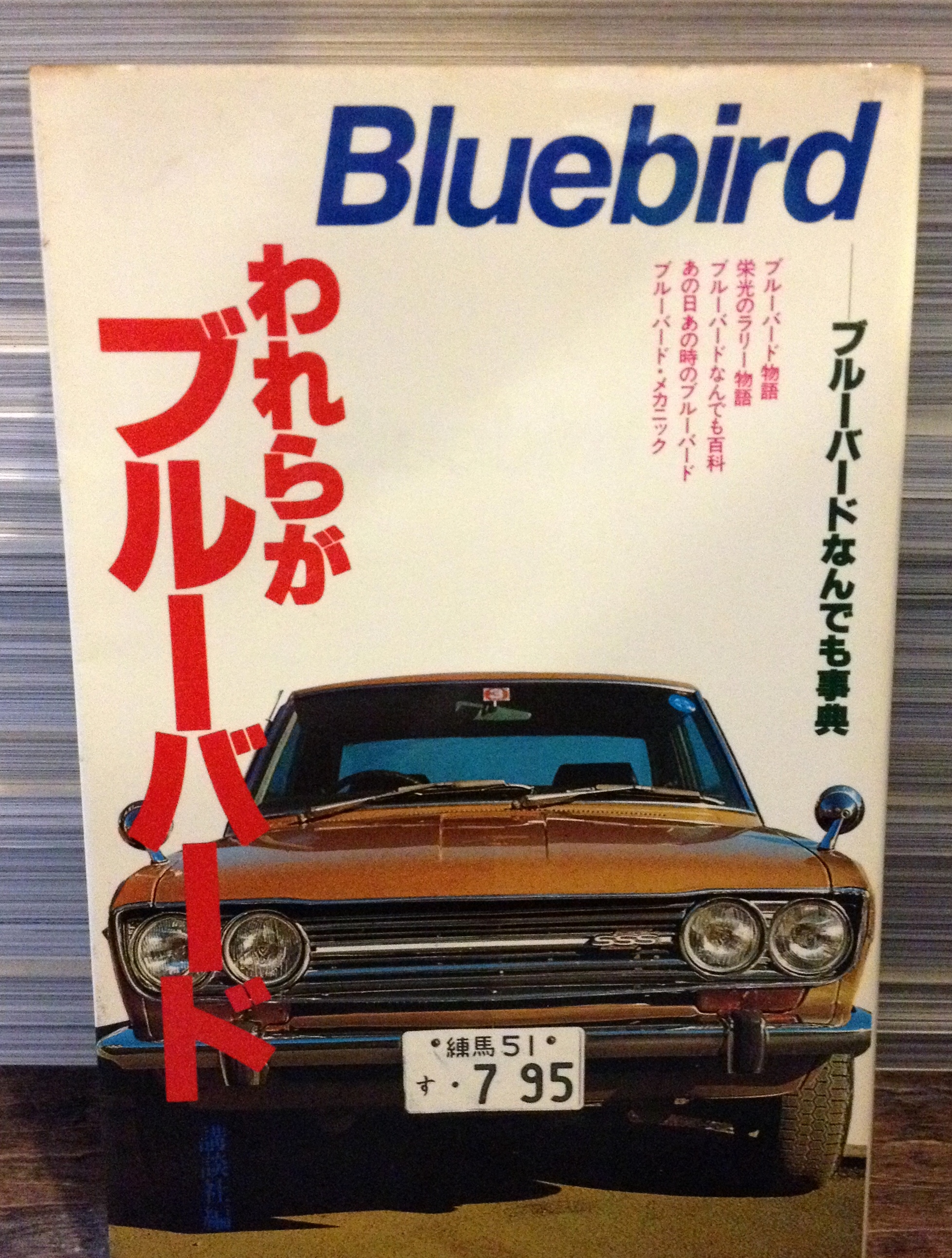 われらがブルーバード ブルーバードなんでも事典 講談社 編 古本 中古本 古書籍の通販は 日本の古本屋 日本の古本屋