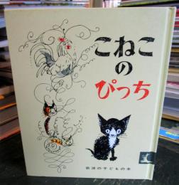 こねこのぴっち