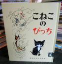 こねこのぴっち