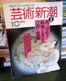 芸術新潮　1992年10月号