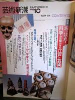 芸術新潮　1992年10月号