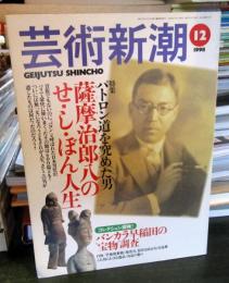 芸術新潮 1998年12月号
特集：パトロン道を究めた男 薩摩治郎八のせ・し・ぼん人生
