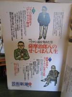 芸術新潮 1998年12月号
特集：パトロン道を究めた男 薩摩治郎八のせ・し・ぼん人生