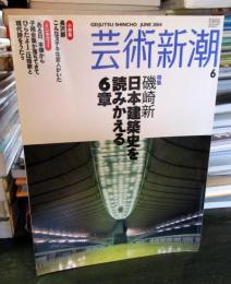 芸術新潮　2004年6月号