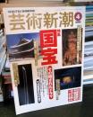 芸術新潮　2000年4月号