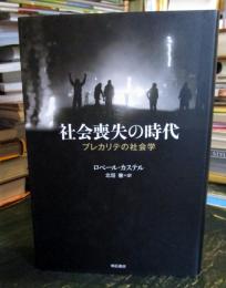 社会喪失の時代