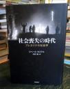 社会喪失の時代