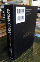 社会喪失の時代