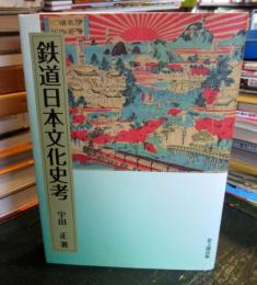 鉄道日本文化史考
