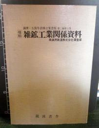 [極秘]雑鉱工業関係資料　満州・五箇年計画立案書類　第2編第8巻　昭和12年（1937年）　1980年復刻