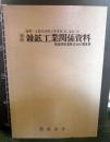 [極秘]雑鉱工業関係資料　満州・五箇年計画立案書類　第2編第8巻　昭和12年（1937年）　1980年復刻
