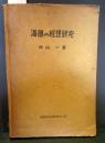 満鐵の經理研究