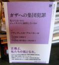 ガザへの集団犯罪