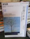 現代思想2026年2月号 特集 医療の未来
再生医療・生殖技術・終末期ケア・・・
