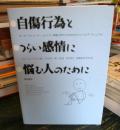 自傷行為とつらい感情に悩む人のために : ボーダーライン・パーソナリティ障害(BPD)のためのセルフヘルプ・マニュアル