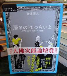 居るのはつらいよ : ケアとセラピーについての覚書