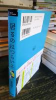 居るのはつらいよ : ケアとセラピーについての覚書