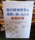 現代精神医学を迷路に追い込んだ過剰診断