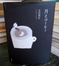 月とコーヒー