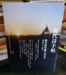 現代詩手帖 現代詩年鑑2024　　　2023年12月号 