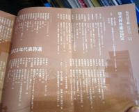 現代詩手帖 現代詩年鑑2024　　　2023年12月号 