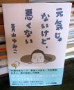元気じゃないけど、悪くない