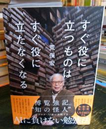 すぐ役に立つものはすぐ役に立たなくなる