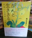 がんと生ききる