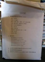 朝鮮鉄道資料・大正3年－昭和20年　列車運行表、鉄道地図等18枚19図　復刻版