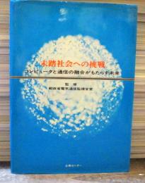 未踏社会への挑戦 : コンピュータと通信の融合がもたらす未来