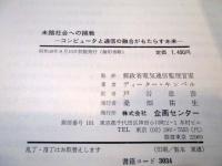 未踏社会への挑戦 : コンピュータと通信の融合がもたらす未来