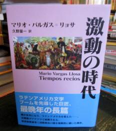 激動の時代