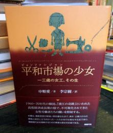 平和市場の少女