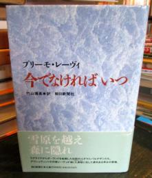 今でなければいつ