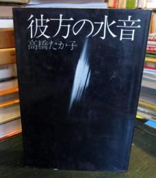 彼方の水音